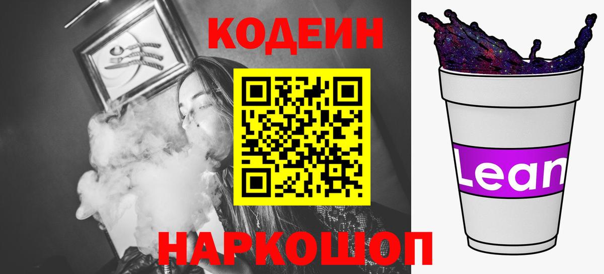 Codein напиток Lean (лин) Набережные Челны